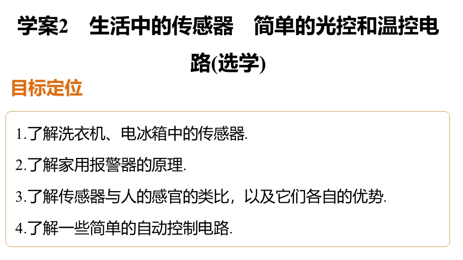 2015-2016学年高二物理教科版选修3-2课件：第三章 2 生活中的传感器　简单的光控和温控电路（选学） .pptx_第2页