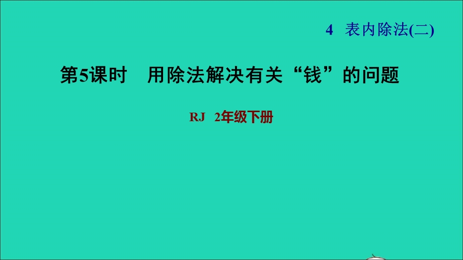 2022二年级数学下册 第4单元 表内除法（二）第3课时 用常见的数量关系解决问题（用除法解决有关钱的问题）习题课件 新人教版.ppt_第1页