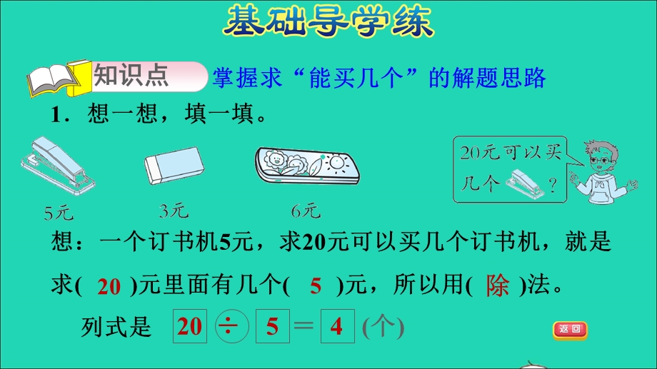 2022二年级数学下册 第4单元 表内除法（二）第3课时 用常见的数量关系解决问题（用除法解决有关钱的问题）习题课件 新人教版.ppt_第3页