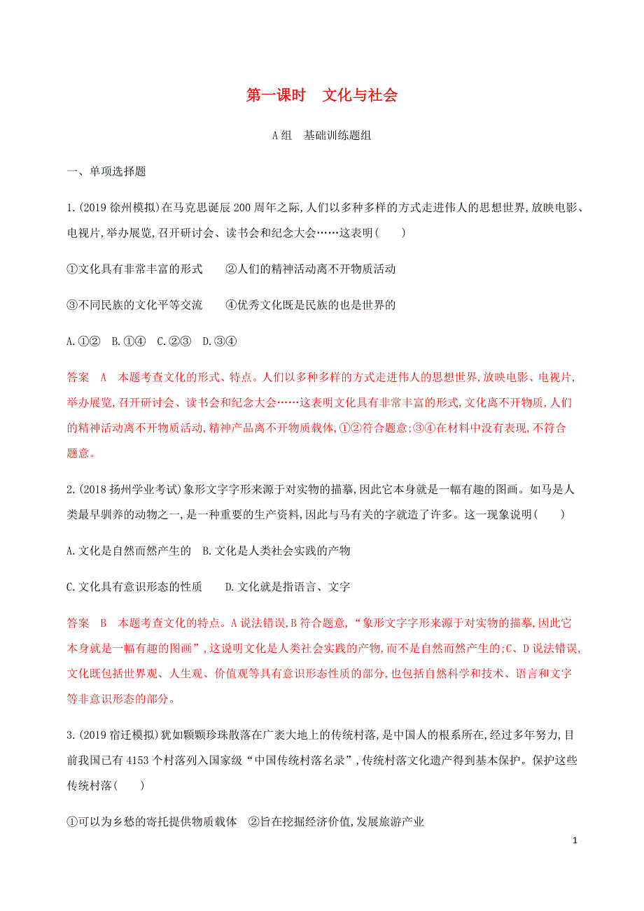 江苏专用版2020版高考政治一轮复习第一单元第一课时文化与社会精练含解析必修3201911081153.docx_第1页