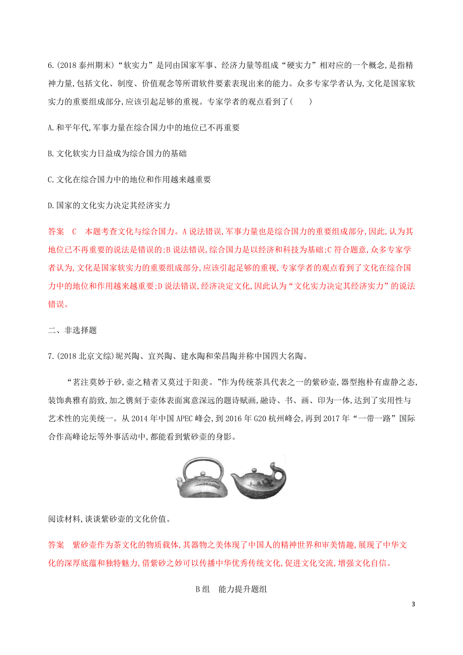 江苏专用版2020版高考政治一轮复习第一单元第一课时文化与社会精练含解析必修3201911081153.docx_第3页