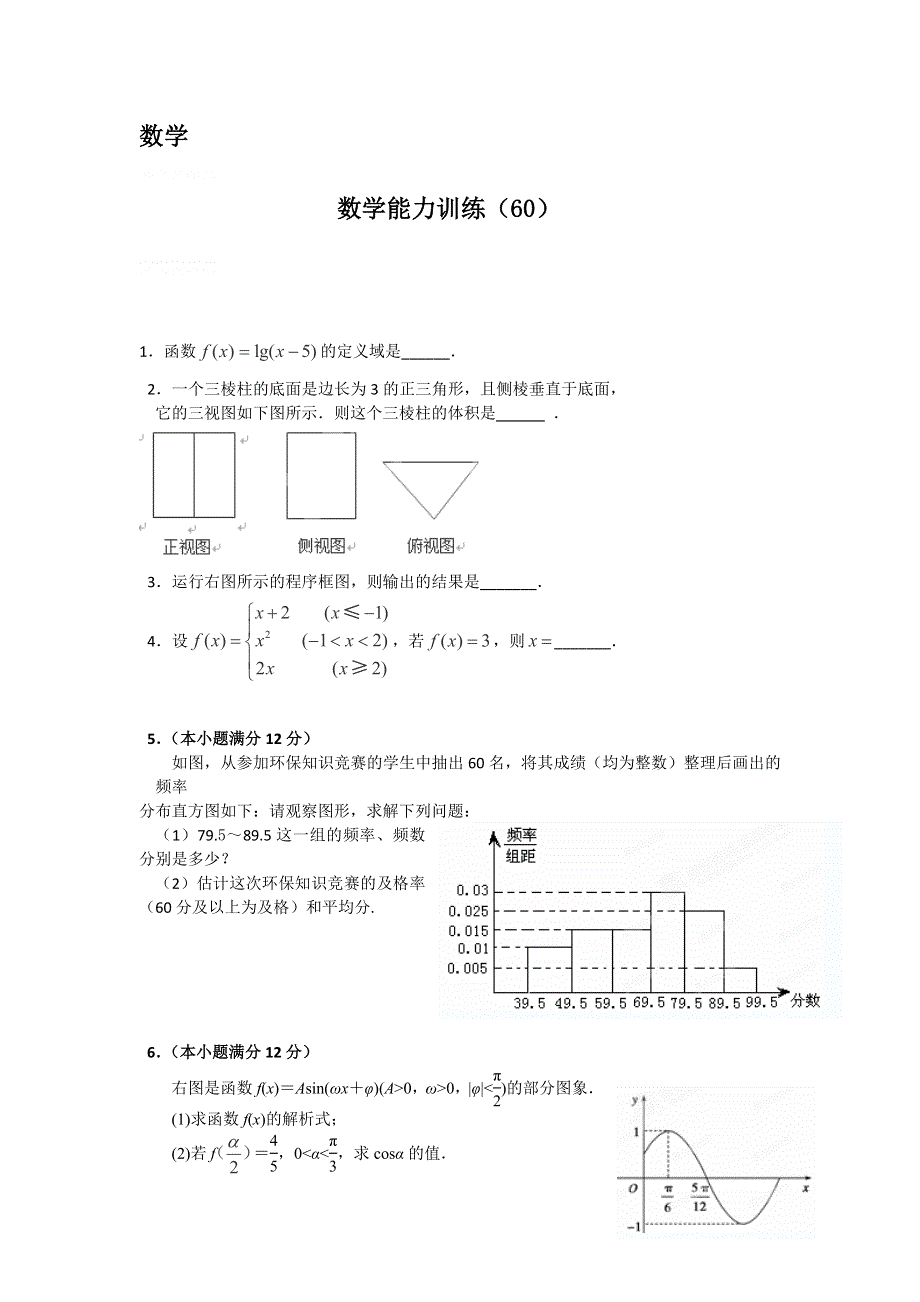 12-13学年高二第一学期 数学能力训练（60）.doc_第1页