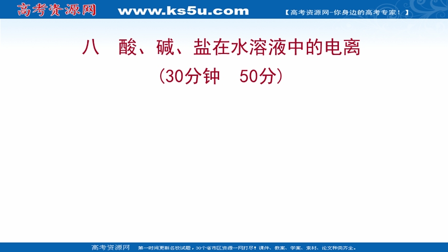 2021-2022学年高一人教版化学必修1练习课件：2-2-1 酸、碱、盐在水溶液中的电离 .ppt_第1页