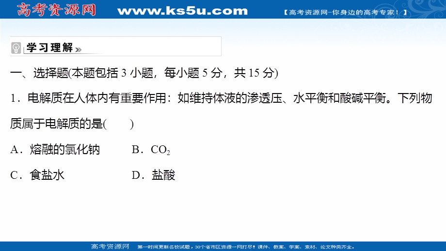 2021-2022学年高一人教版化学必修1练习课件：2-2-1 酸、碱、盐在水溶液中的电离 .ppt_第2页