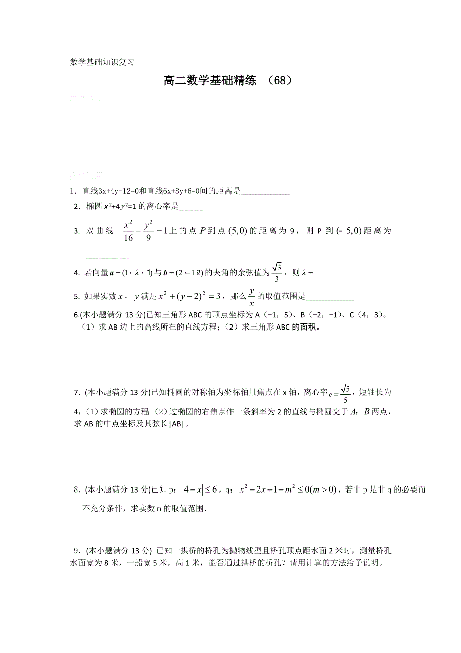 12-13学年高二第一学期 数学基础精练（68）.doc_第1页