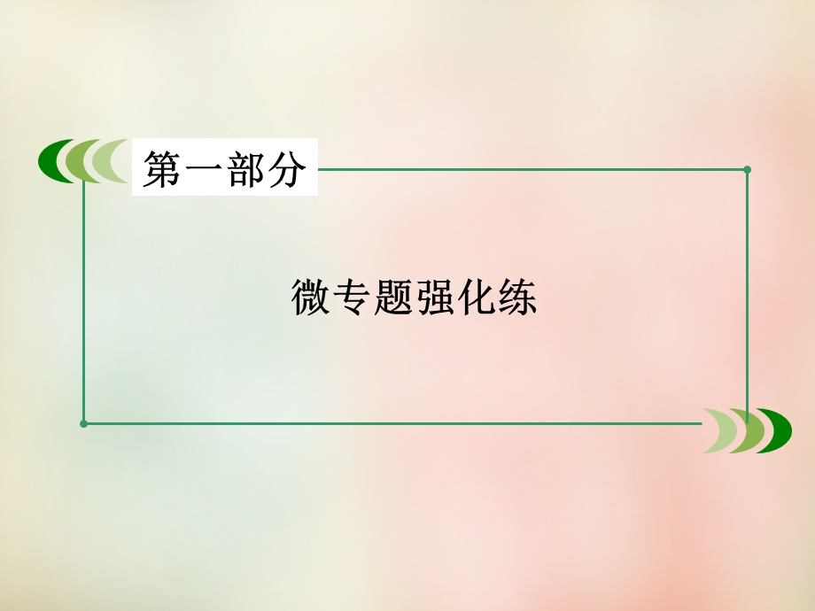 2016届高考语文二轮专题复习课件：考点9《古代诗歌阅读》 .ppt_第1页