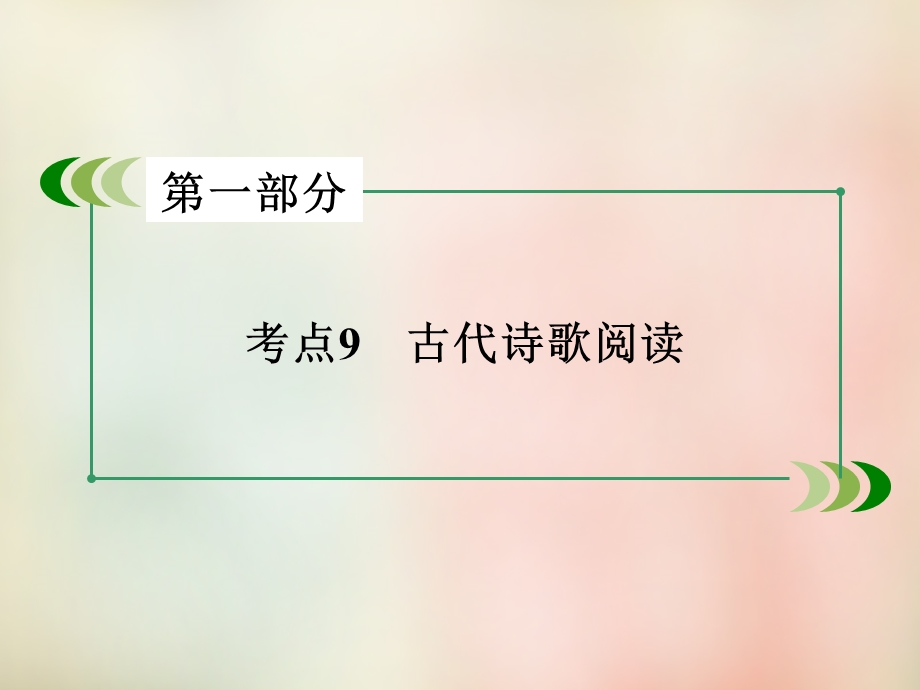 2016届高考语文二轮专题复习课件：考点9《古代诗歌阅读》 .ppt_第2页