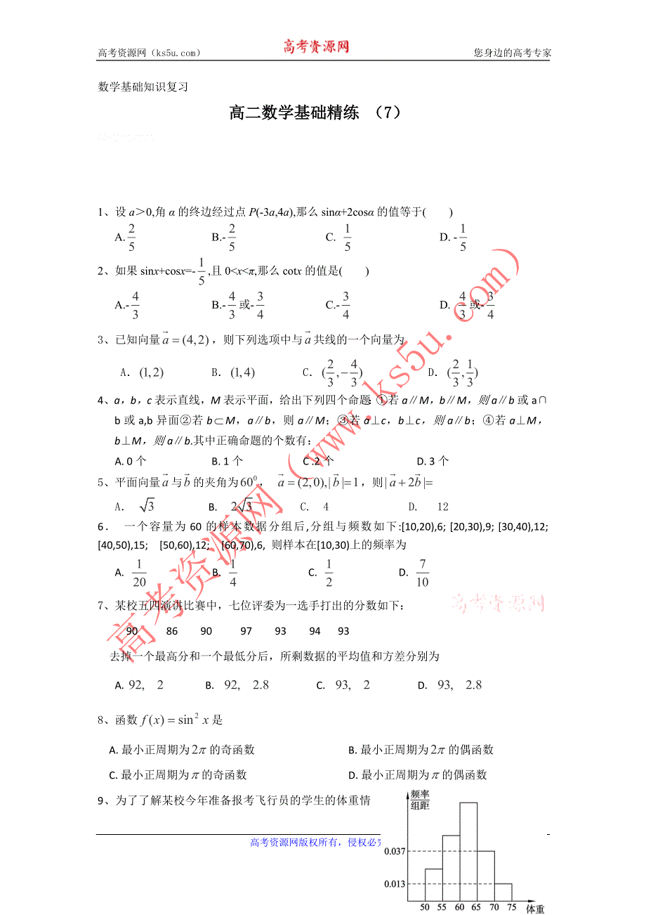 12-13学年高二第一学期 数学基础精练（7）.doc_第1页