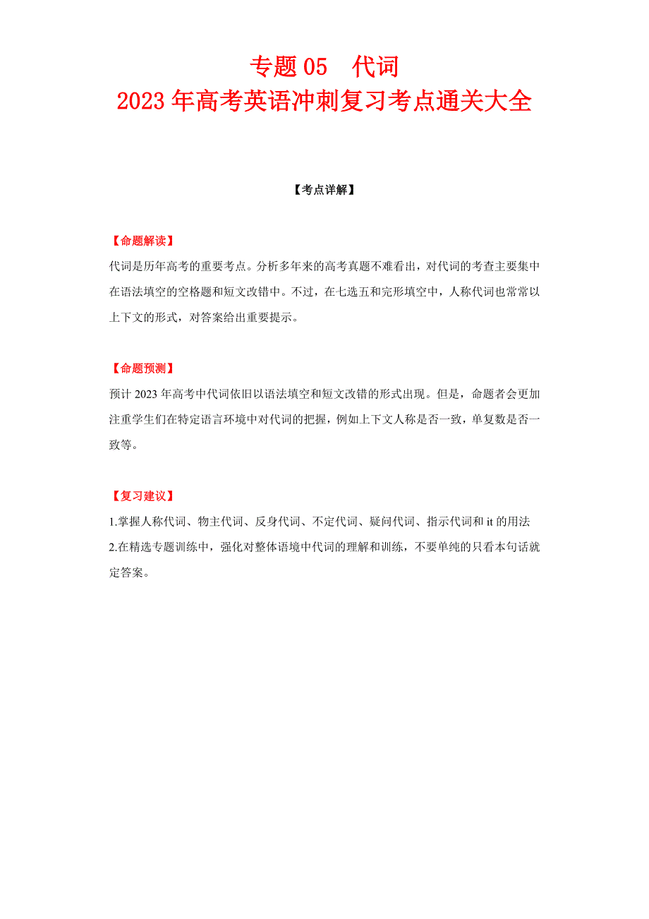 专题05 代词-2023年高考英语冲刺复习考点通关大全.docx_第1页