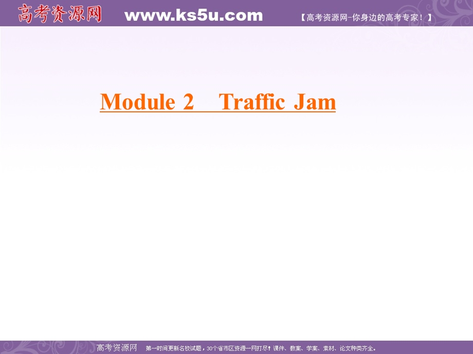 2019-2020学年外研版高中英语必修四学练测课件：MODULE 2 TRAFFIC JAM SECTION Ⅲ .ppt_第1页