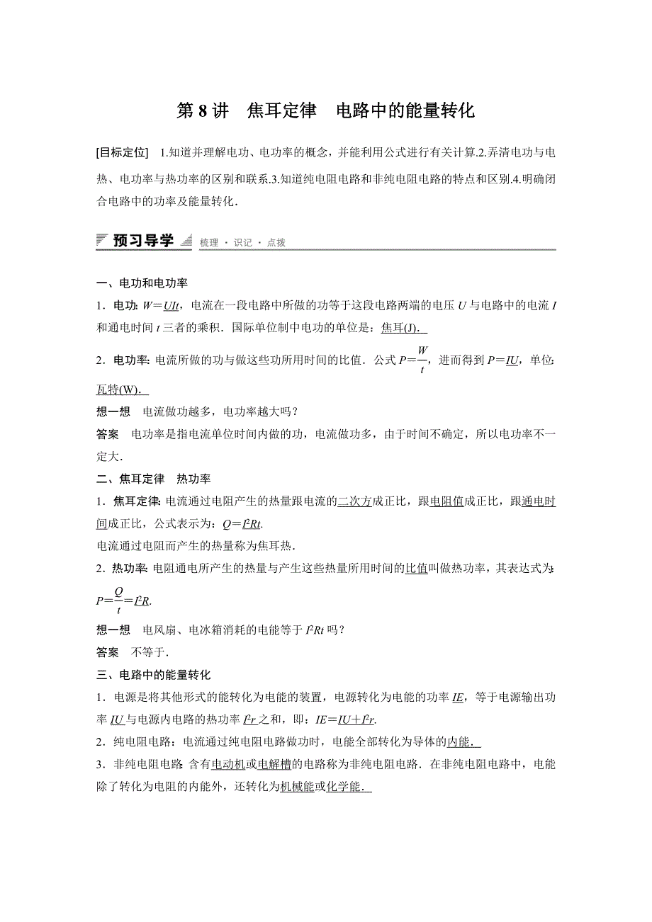 2015-2016学年高二物理教科版选修3-1 配套学案：第二章 第8讲 焦耳定律　电路中的能量转化 WORD版含答案.docx_第1页