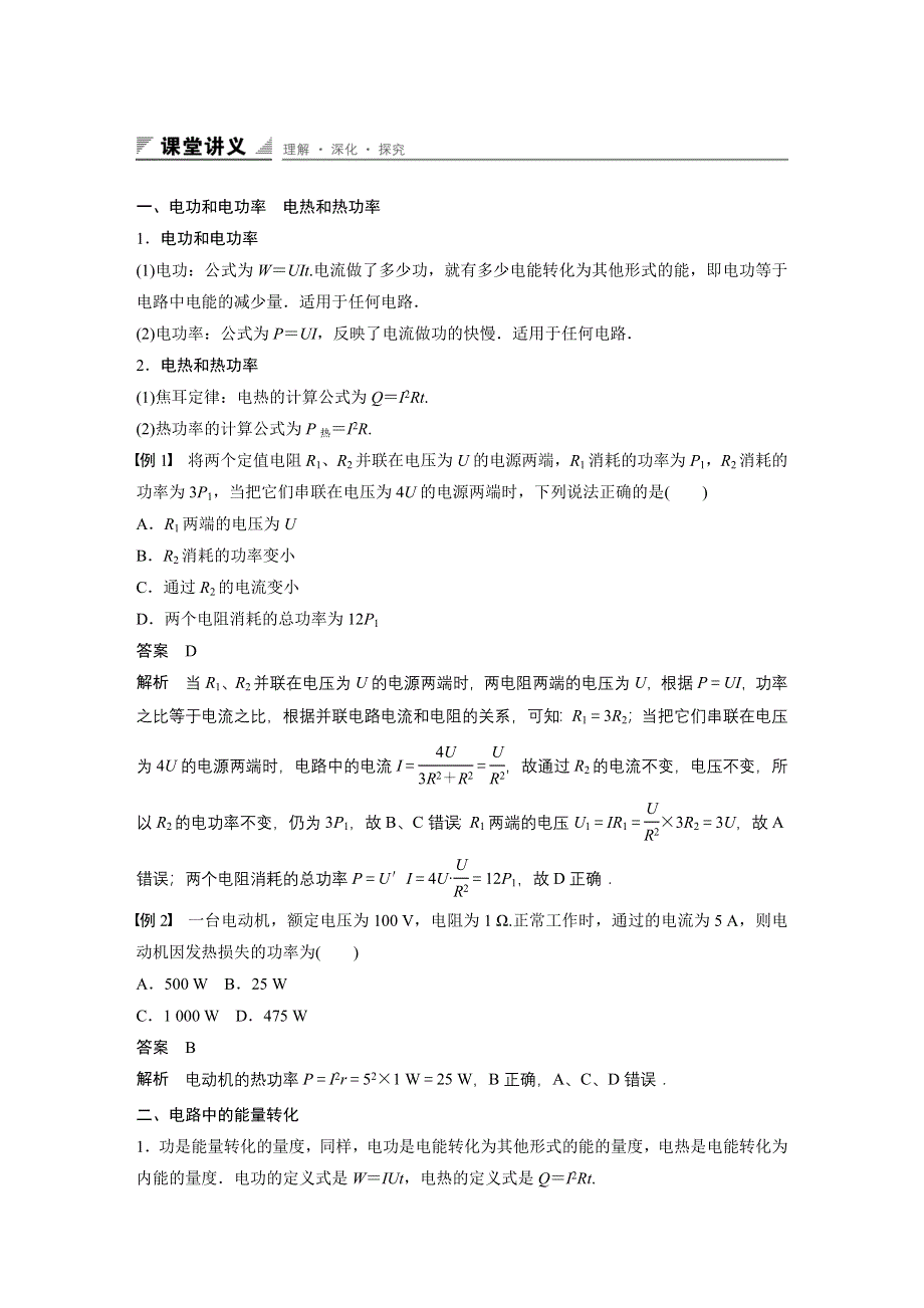 2015-2016学年高二物理教科版选修3-1 配套学案：第二章 第8讲 焦耳定律　电路中的能量转化 WORD版含答案.docx_第2页