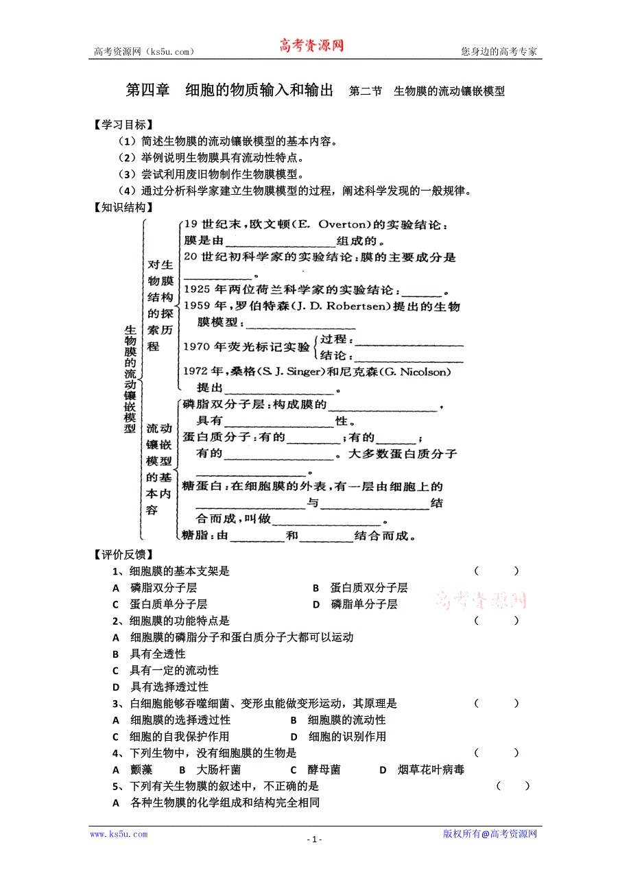 [原创]高一生物必修一第四章生物膜的流动镶嵌模型学案.doc_第1页