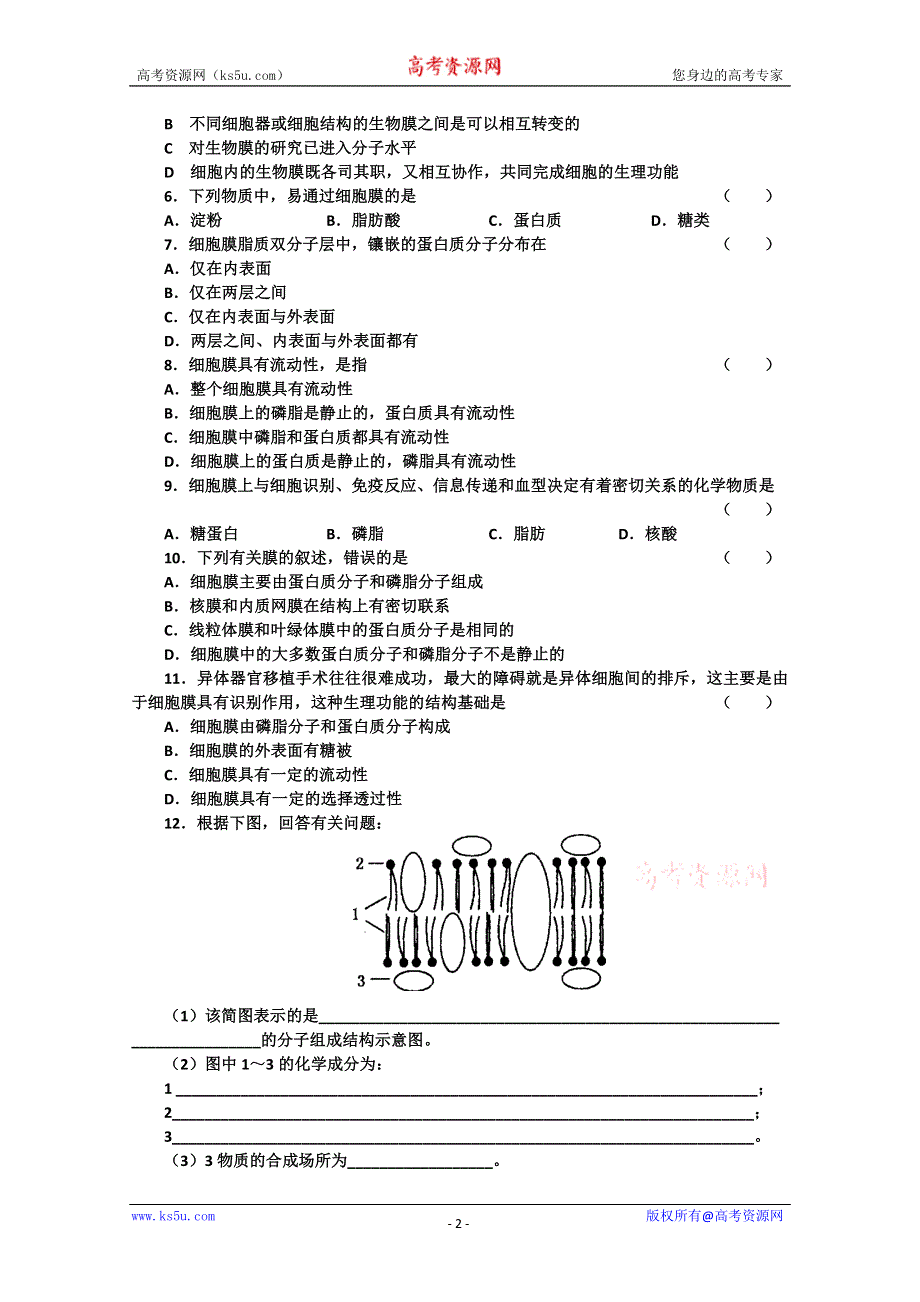[原创]高一生物必修一第四章生物膜的流动镶嵌模型学案.doc_第2页