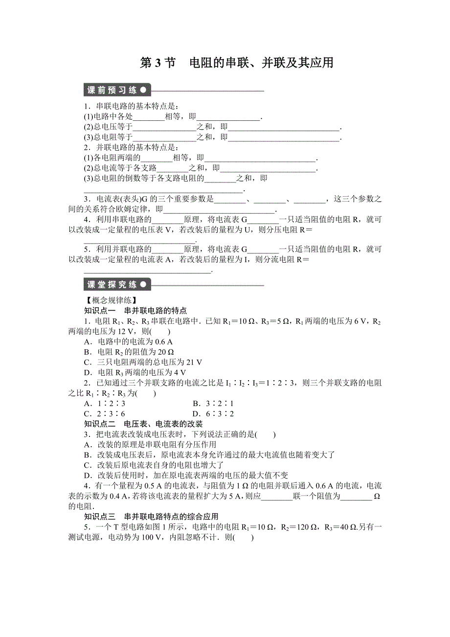 2015-2016学年高二物理教科版选修3-1课时作业：第二章 第3节 电阻的串联、并联及其应用 WORD版含解析.docx_第1页