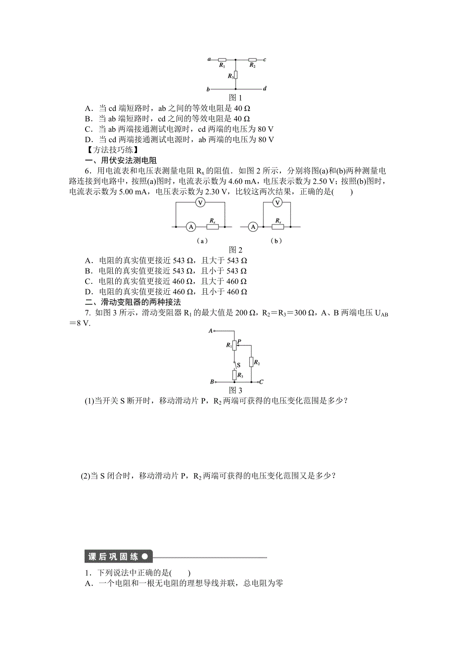 2015-2016学年高二物理教科版选修3-1课时作业：第二章 第3节 电阻的串联、并联及其应用 WORD版含解析.docx_第2页