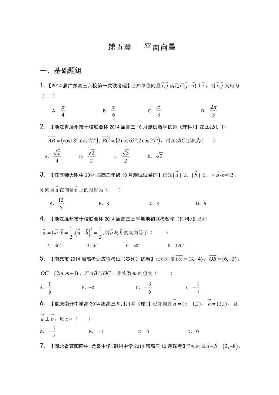 专题05 平面向量-2014届高三名校数学（理）试题解析分项汇编（第02期） WORD版无答案.doc_第1页