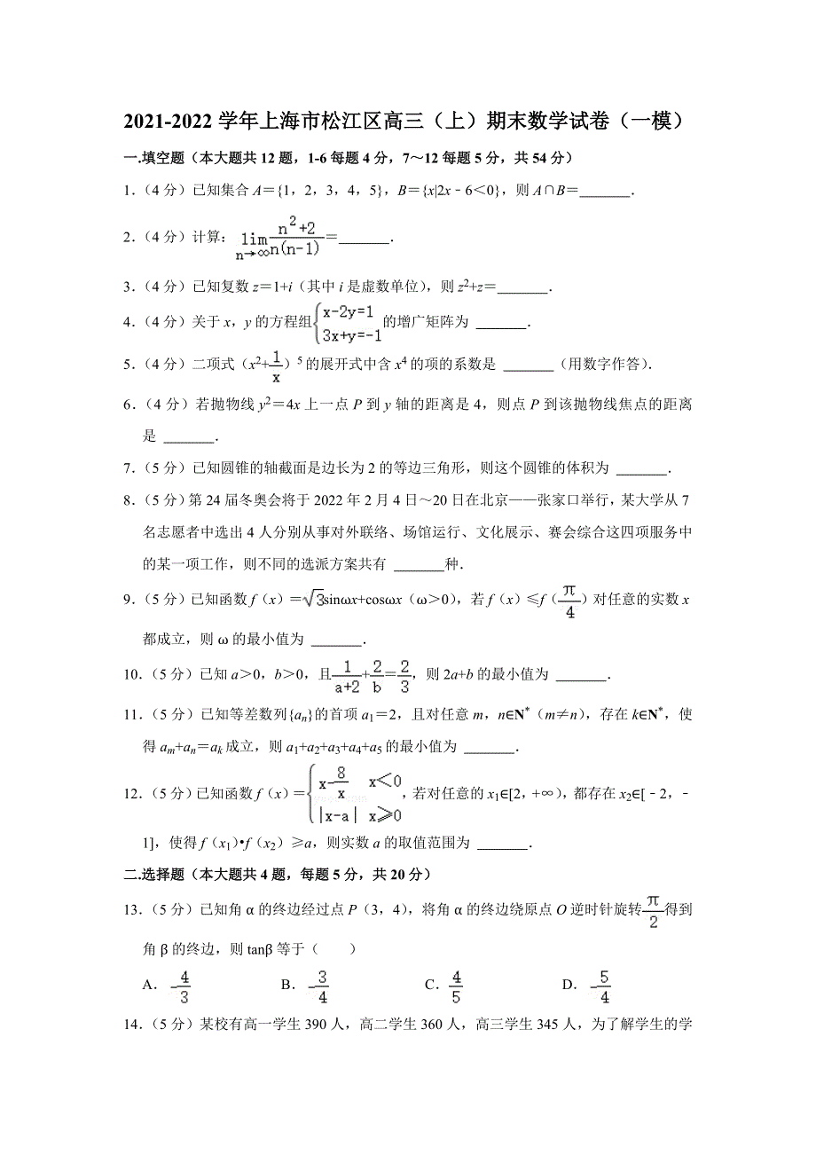 上海市松江区2021-2022学年高三上学期一模 数学试题 WORD版含答案.doc_第1页