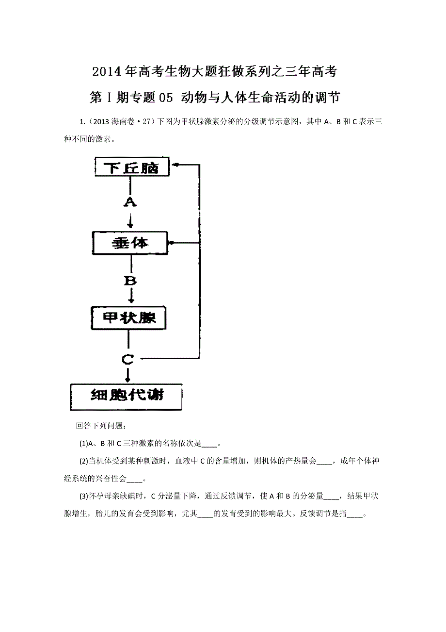 专题05 动物与人体生命活动的调节（3年高考）-备战2014年高考生物大题狂做系列（第01期） WORD版含解析.doc_第1页