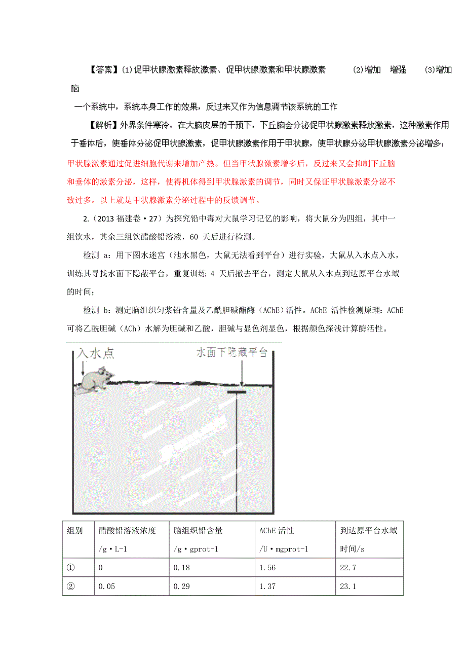 专题05 动物与人体生命活动的调节（3年高考）-备战2014年高考生物大题狂做系列（第01期） WORD版含解析.doc_第2页