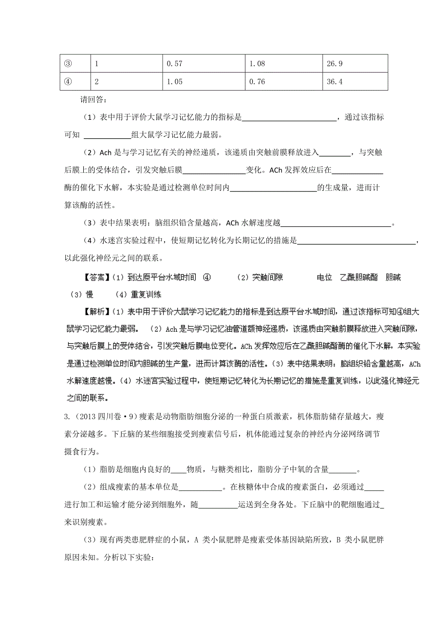 专题05 动物与人体生命活动的调节（3年高考）-备战2014年高考生物大题狂做系列（第01期） WORD版含解析.doc_第3页