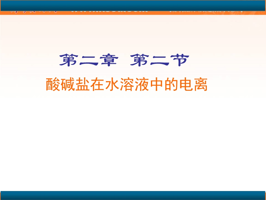 2017年秋高中化学人教版必修1第二章化学物质及其变化 第二节离子反应第1课时课件 .ppt_第1页