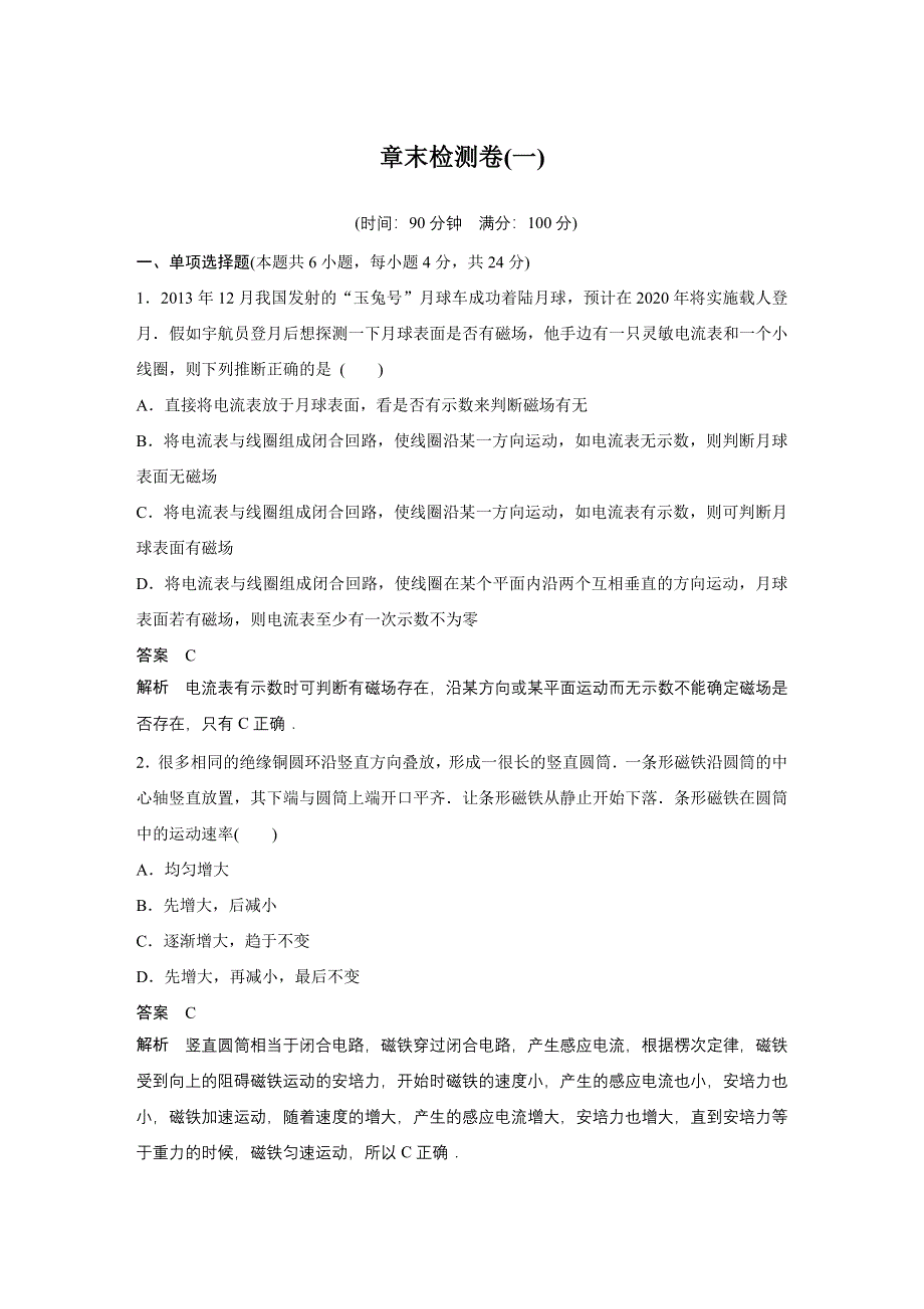 2015-2016学年高二物理教科版选修3-2章末检测卷：第一章 电磁感应 WORD版含解析.docx_第1页