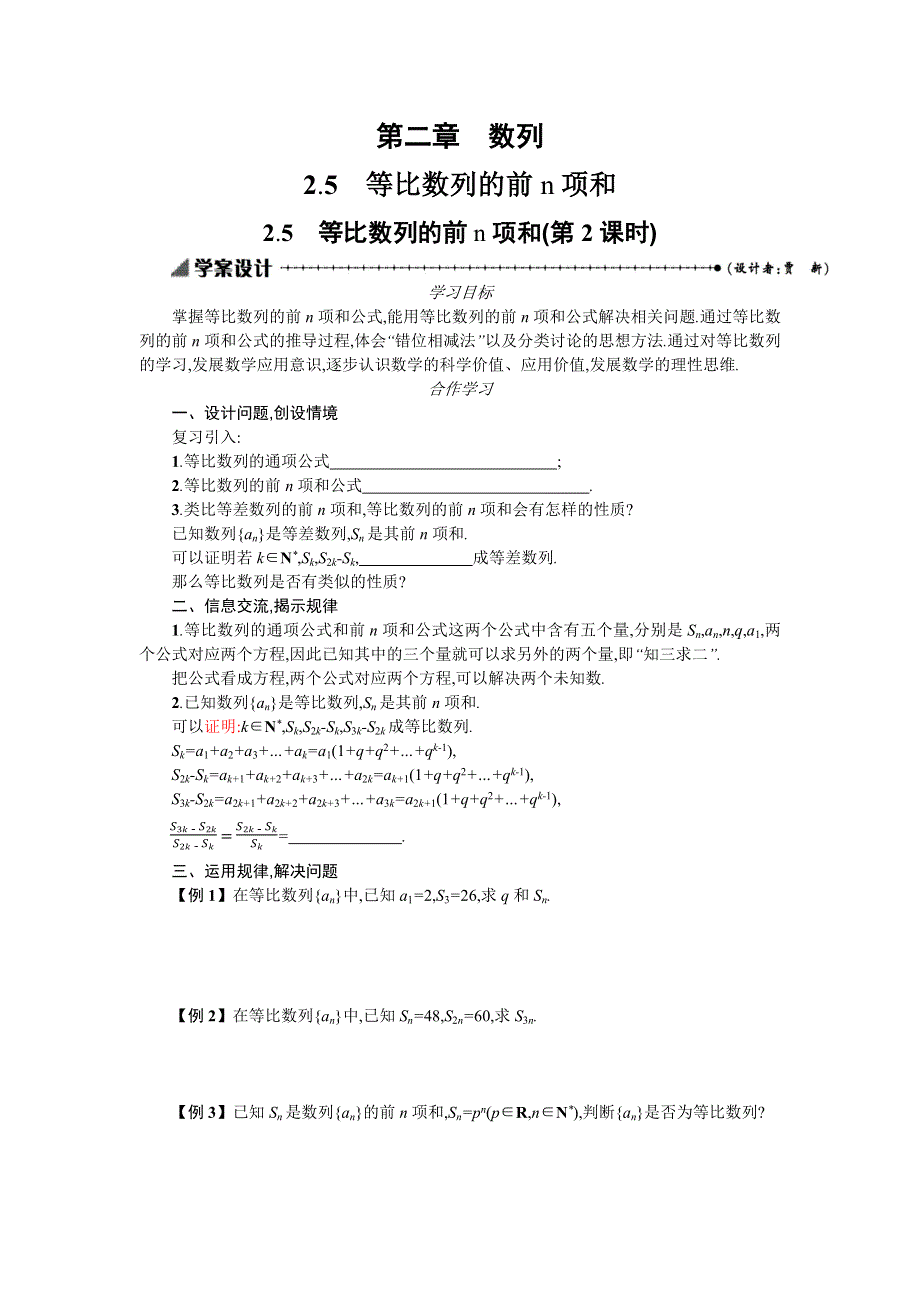 2019-2020学年数学高中人教版A必修5学案：2-5等比数列的前N项和（第2课时） WORD版含解析.docx_第1页