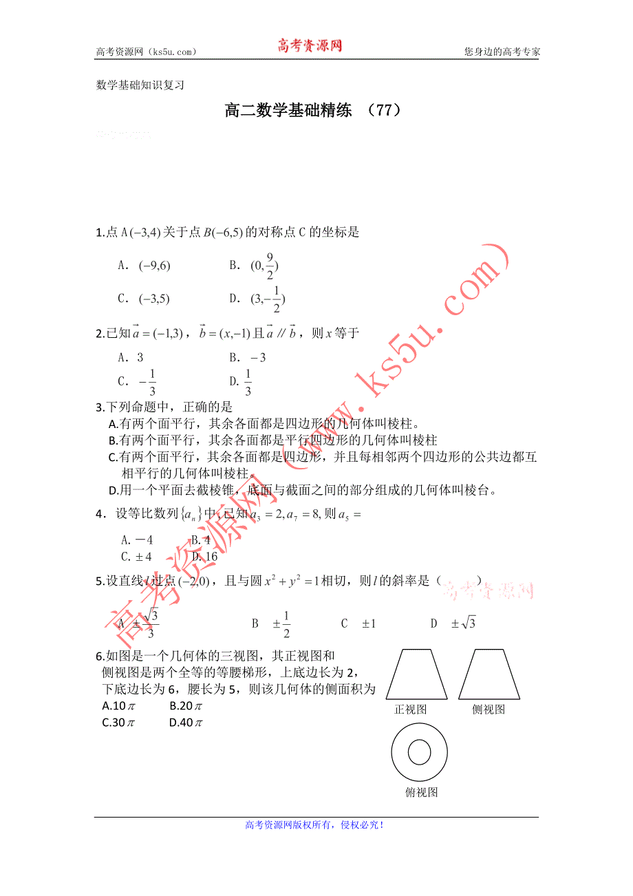 12-13学年高二第一学期 数学基础精练（77）.doc_第1页