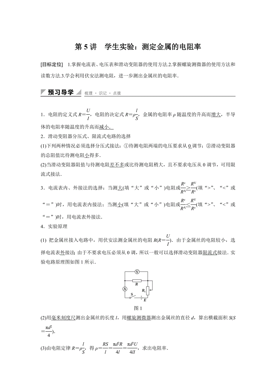 2015-2016学年高二物理教科版选修3-1 配套学案：第二章 第5讲 实验：测定金属的电阻率 WORD版含答案.docx_第1页