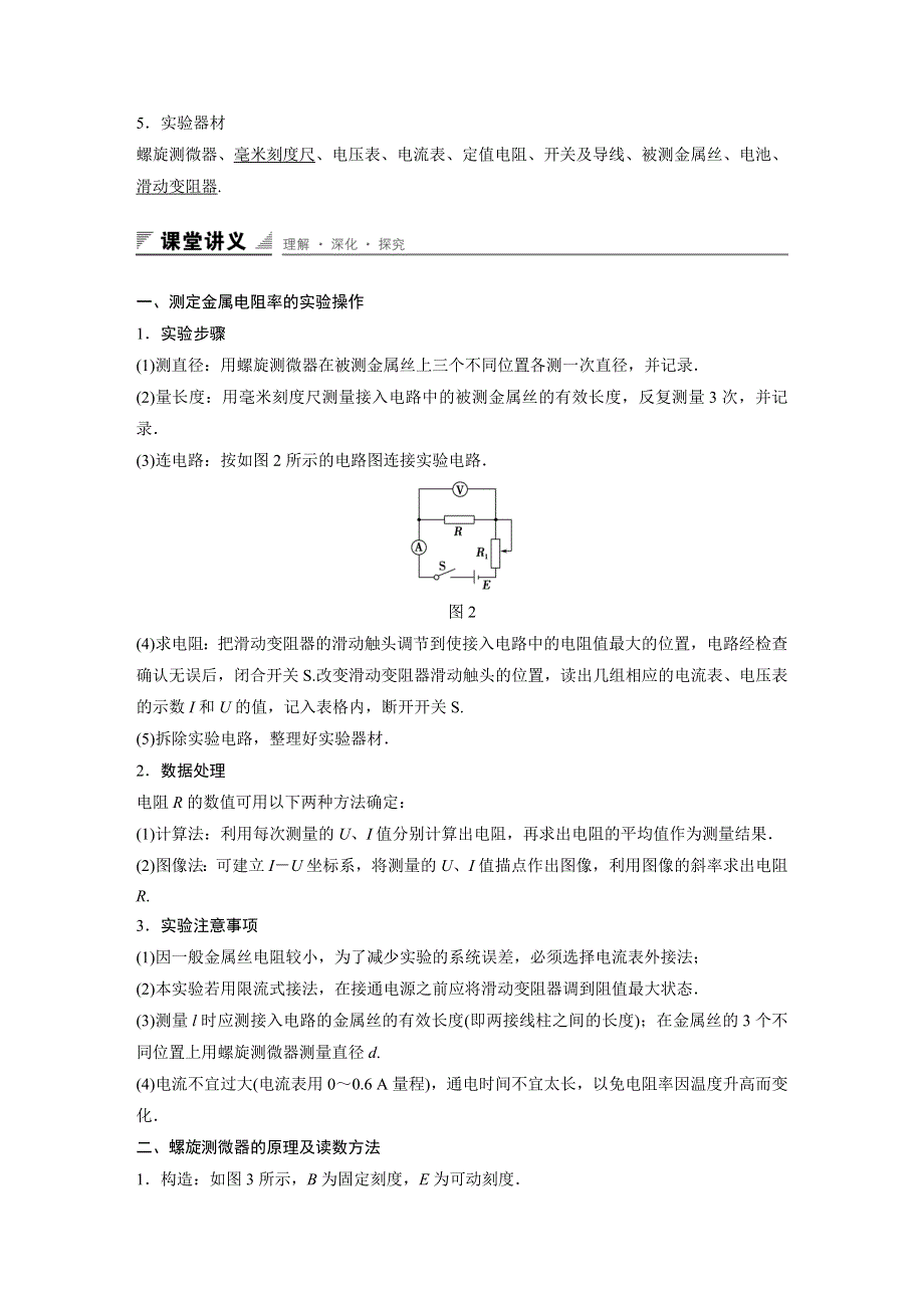 2015-2016学年高二物理教科版选修3-1 配套学案：第二章 第5讲 实验：测定金属的电阻率 WORD版含答案.docx_第2页