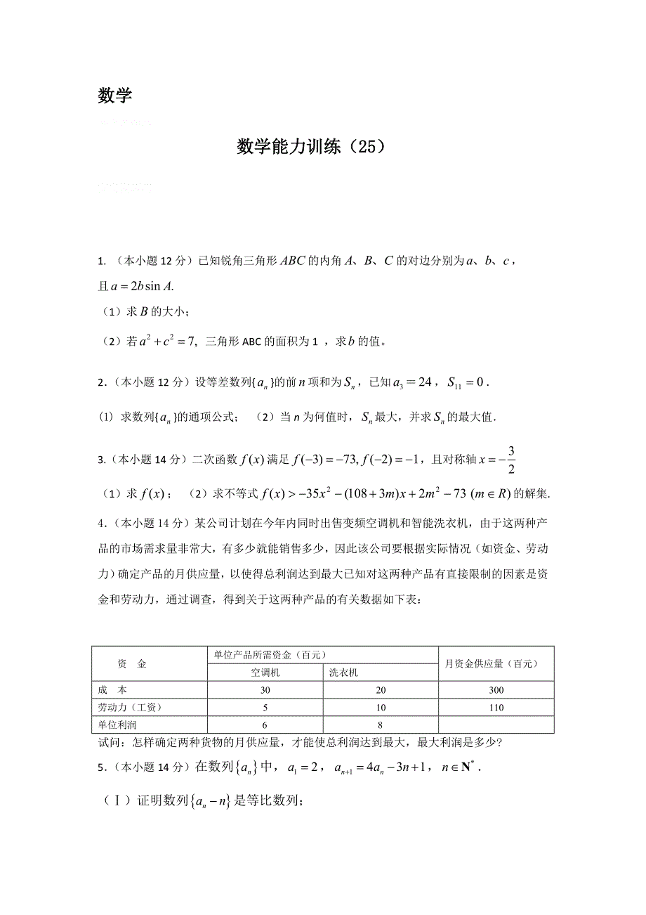 12-13学年高二第一学期 数学能力训练（25）.doc_第1页