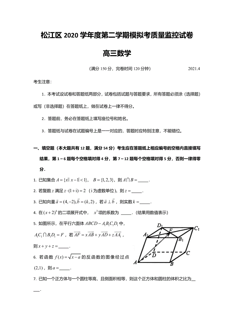 上海市松江区2021届高三下学期4月模拟考质量监控（二模）数学试卷 WORD版含解析.doc_第1页