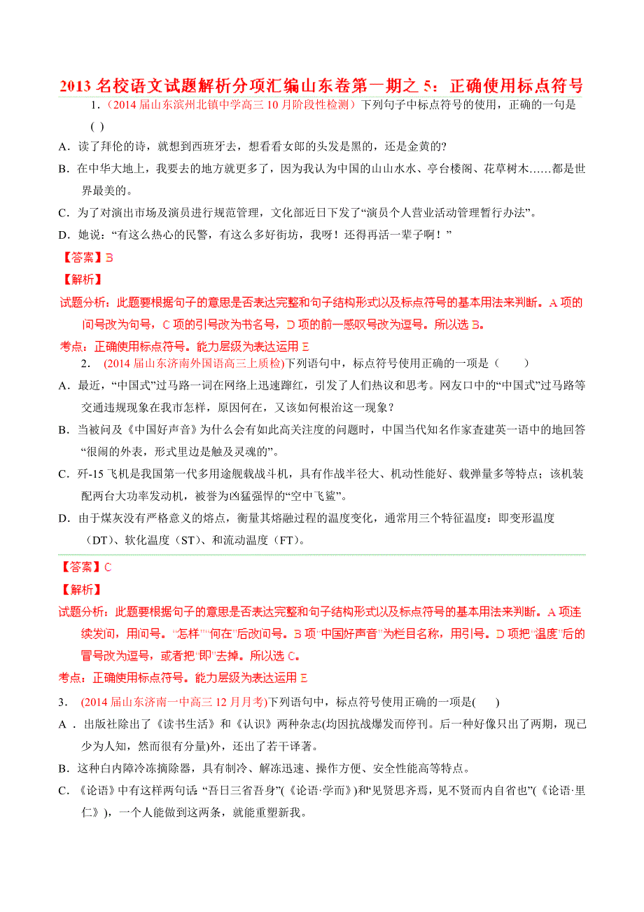 专题05 正确使用标点符号-2014届高三名校语文试题精选精析分省汇编系列（山东版）（第01期）（解析版）.doc_第1页