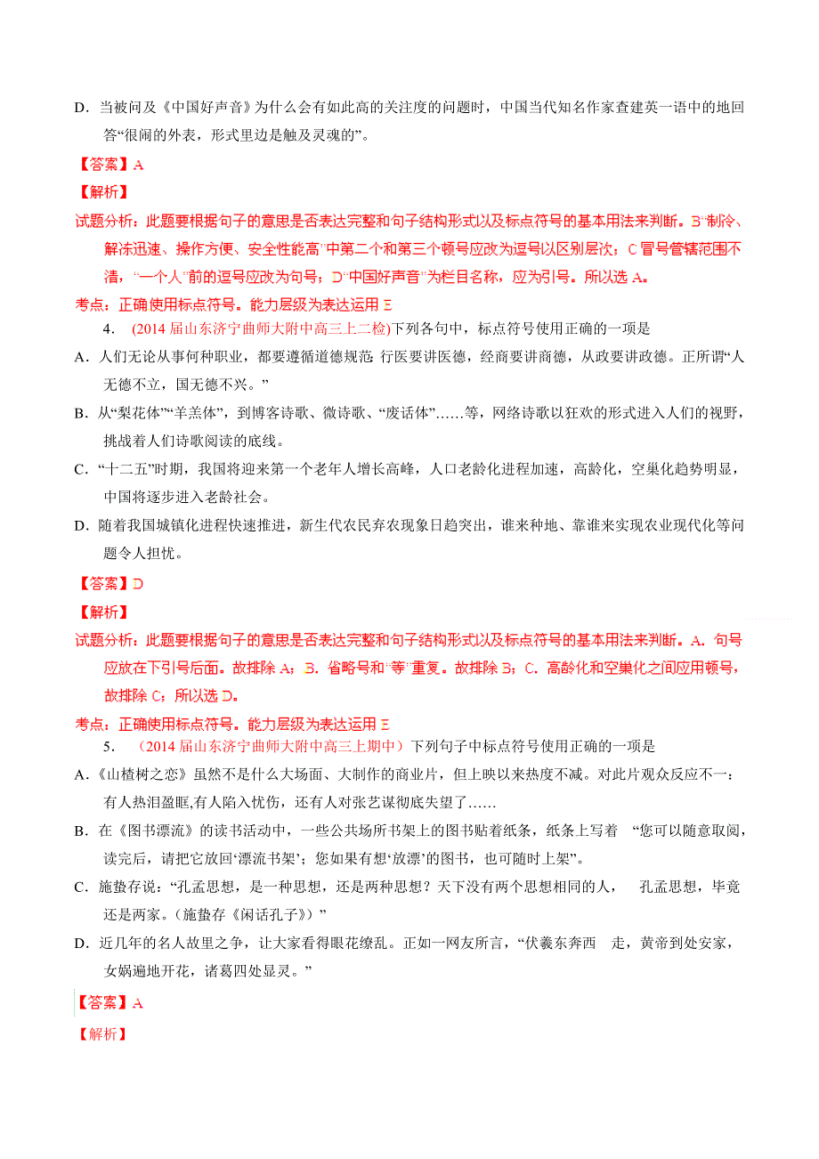 专题05 正确使用标点符号-2014届高三名校语文试题精选精析分省汇编系列（山东版）（第01期）（解析版）.doc_第2页