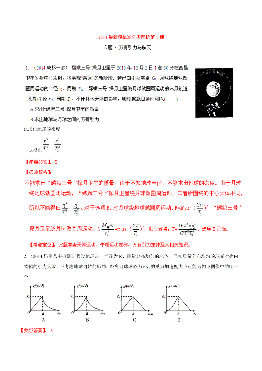 专题05 万有引力与航天-2014高考物理模拟题精选分类解析（解析版） WORD版含解析.doc_第1页