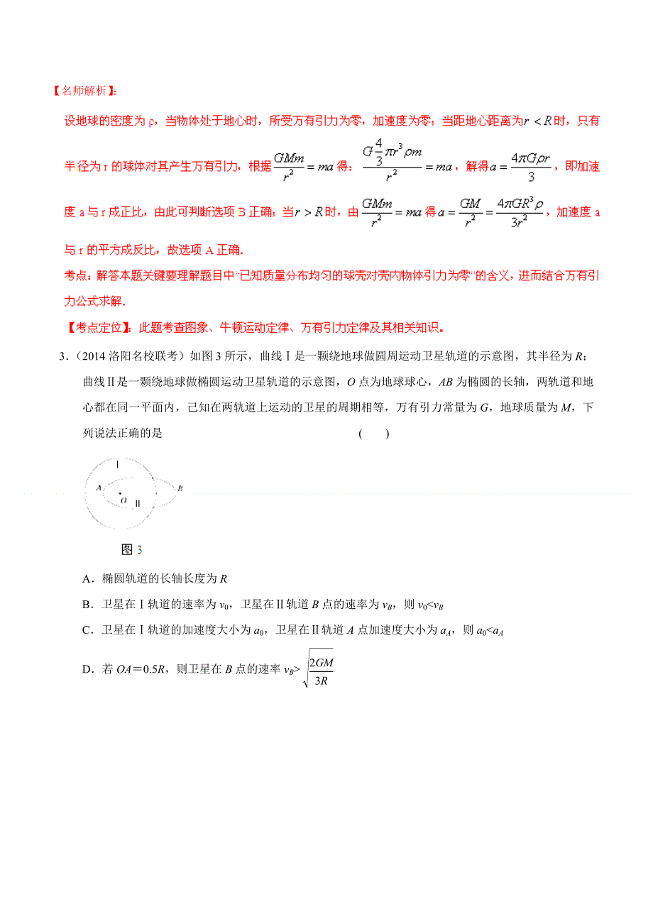 专题05 万有引力与航天-2014高考物理模拟题精选分类解析（解析版） WORD版含解析.doc_第2页