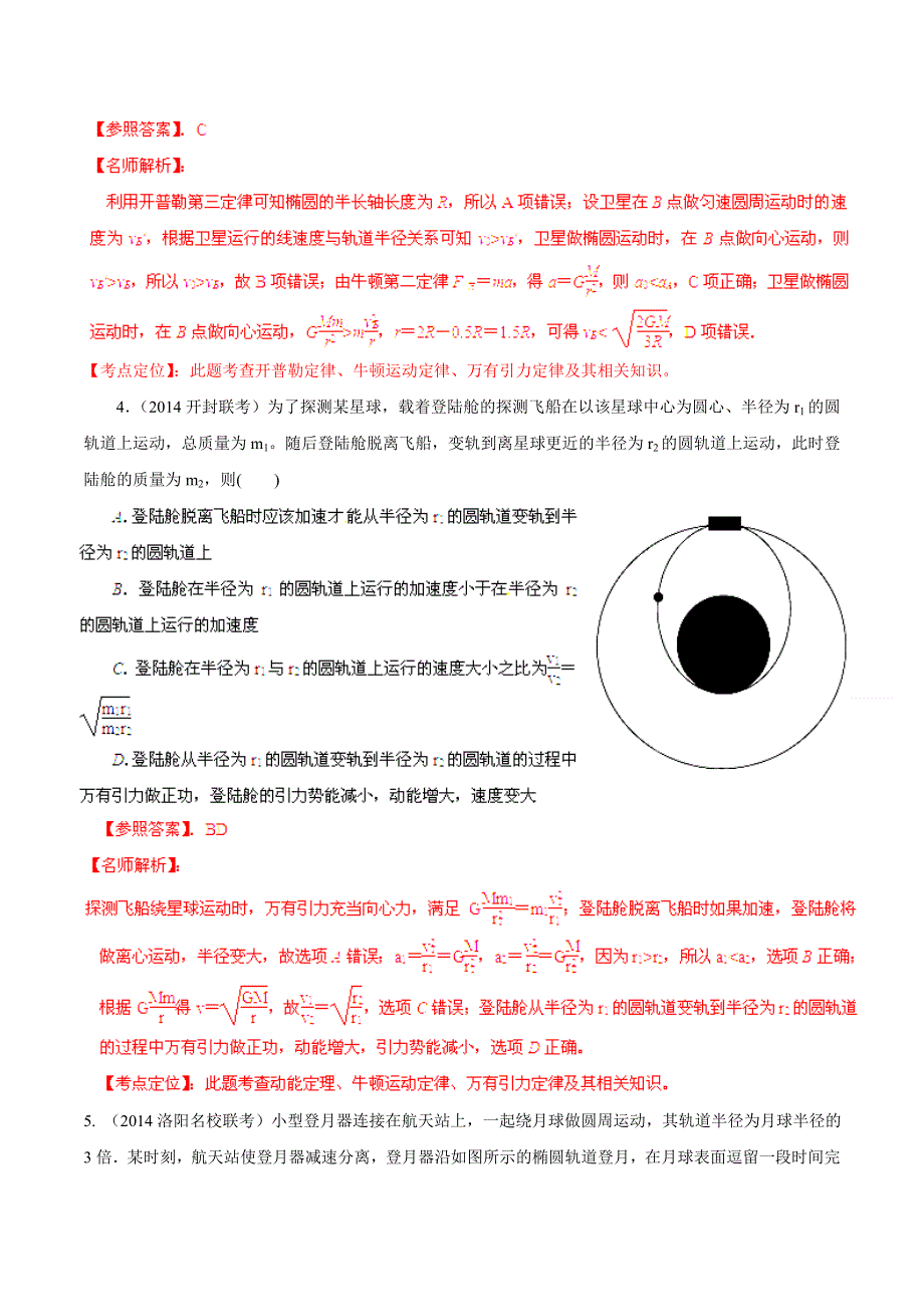 专题05 万有引力与航天-2014高考物理模拟题精选分类解析（解析版） WORD版含解析.doc_第3页