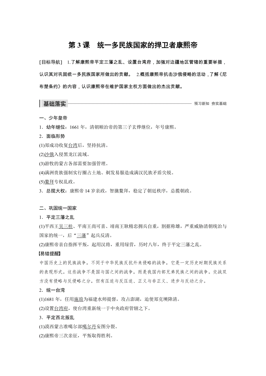 2019-2020学年新一线同步人教版历史选修四讲义：第一单元 第3课 统一多民族国家的捍卫者康熙帝 WORD版含答案.docx_第1页