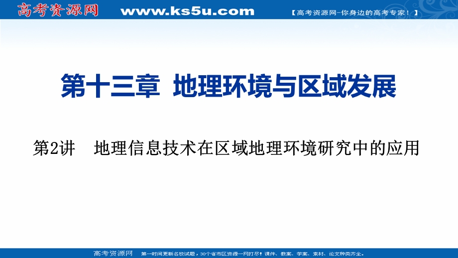 2021届新高考地理人教版一轮复习创新课件：第十三章 第2讲　地理信息技术在区域地理环境研究中的应用 .ppt_第1页