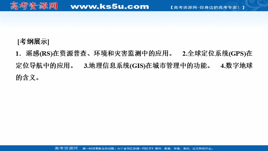 2021届新高考地理人教版一轮复习创新课件：第十三章 第2讲　地理信息技术在区域地理环境研究中的应用 .ppt_第2页