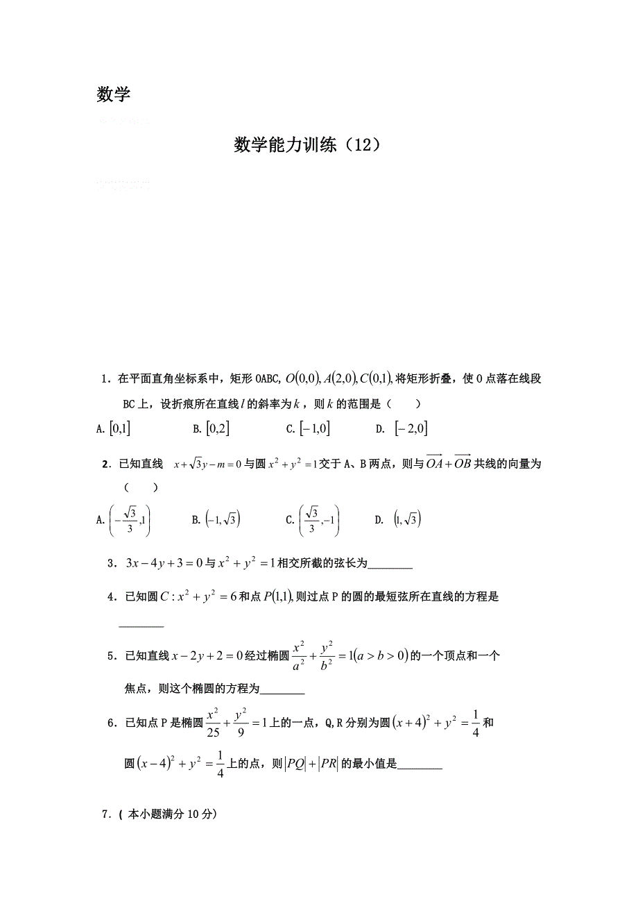 12-13学年高二第一学期 数学能力训练（12）.doc_第1页