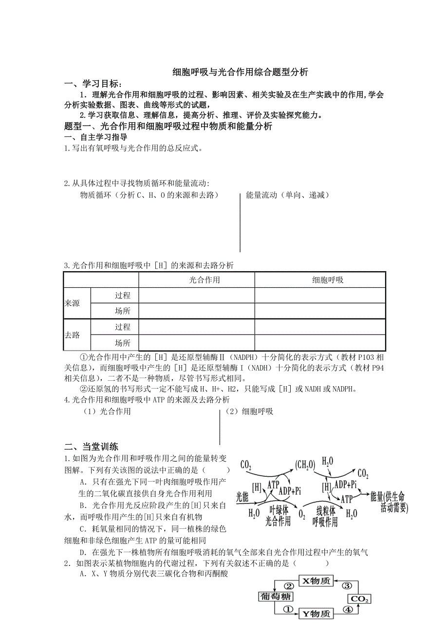 [原创]高三生物单元测试题 光合作用与呼吸综合题型分析.doc_第1页