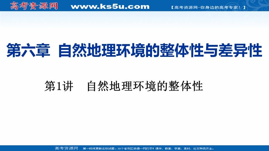 2021届新高考地理人教版一轮复习创新课件：第六章 第1讲　自然地理环境的整体性 .ppt_第1页