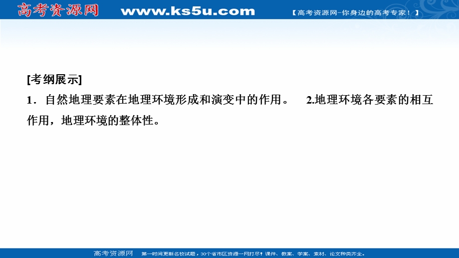 2021届新高考地理人教版一轮复习创新课件：第六章 第1讲　自然地理环境的整体性 .ppt_第2页