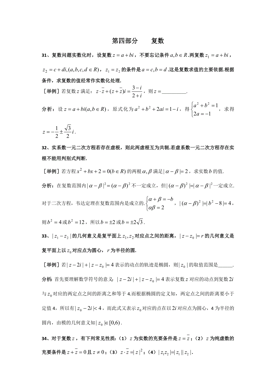 上海市格致中学2012届高三数学第三轮复习题型整理分析：第4部分 复数.doc_第1页