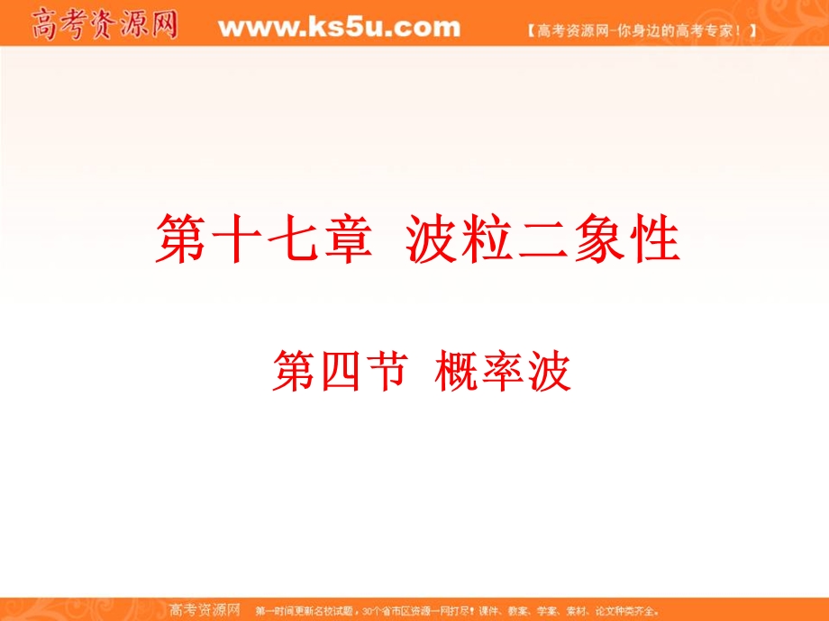 2017年秋人教版高中物理选修3-5精选课件：17-4 概率波 .ppt_第1页