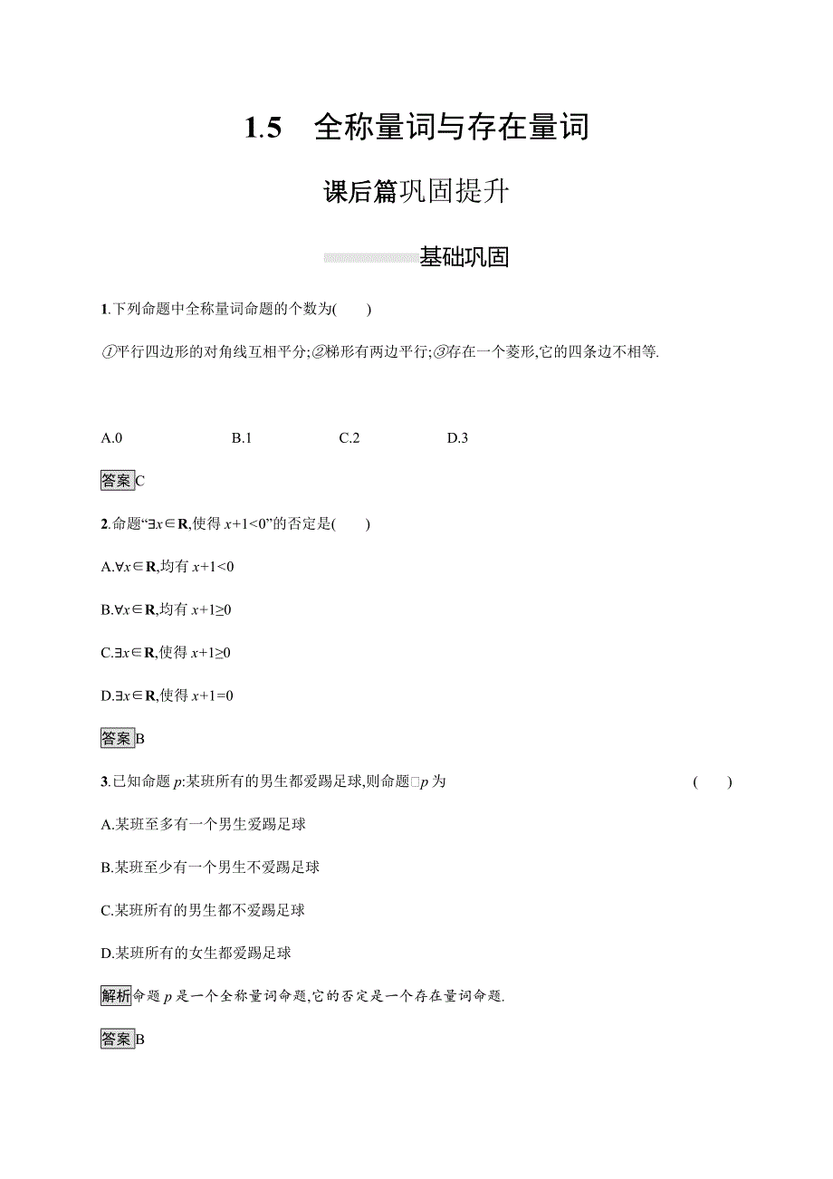 2019-2020学年新一线同步人教A版数学必修一练习：1-5　全称量词与存在量词 WORD版含解析.docx_第1页