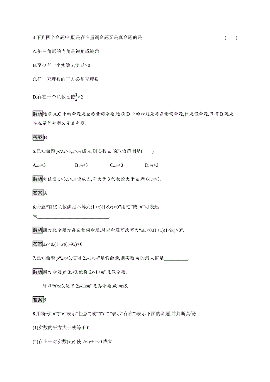 2019-2020学年新一线同步人教A版数学必修一练习：1-5　全称量词与存在量词 WORD版含解析.docx_第2页