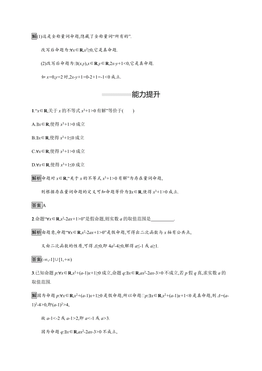 2019-2020学年新一线同步人教A版数学必修一练习：1-5　全称量词与存在量词 WORD版含解析.docx_第3页